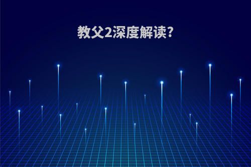 教父2深度解读?