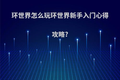 环世界怎么玩环世界新手入门心得攻略?