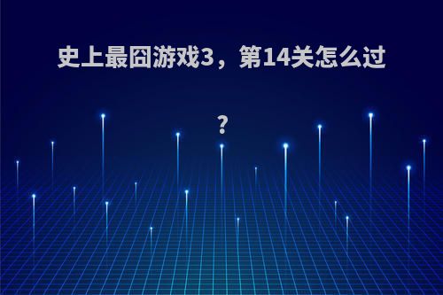 史上最囧游戏3，第14关怎么过?