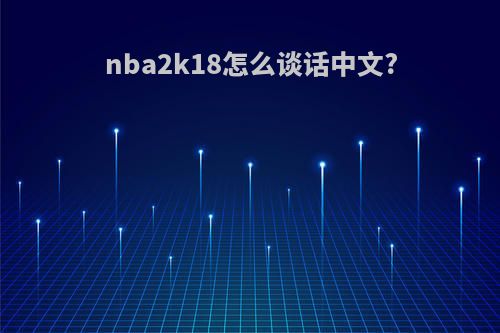 nba2k18怎么谈话中文?