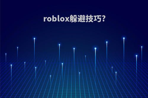 roblox躲避技巧?