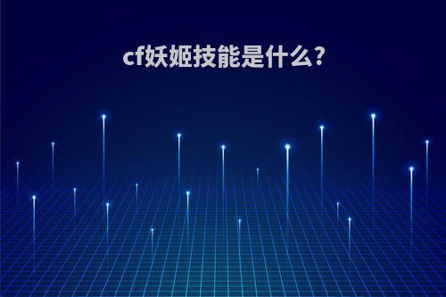 cf妖姬技能是什么?