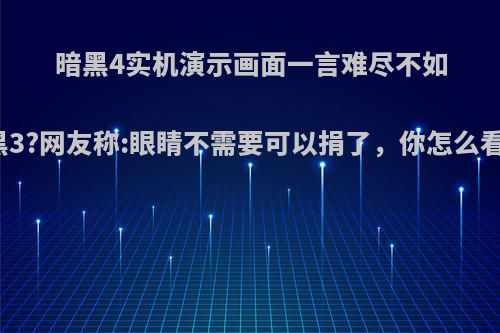 暗黑4实机演示画面一言难尽不如暗黑3?网友称:眼睛不需要可以捐了，你怎么看尼?