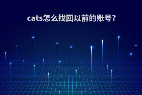 cats怎么找回以前的账号?