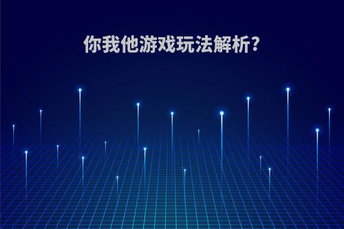 你我他游戏玩法解析?