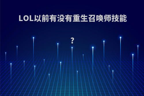 LOL以前有没有重生召唤师技能?(英雄联盟重生召唤师技能)