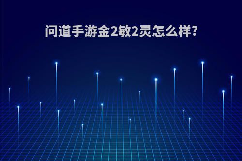 问道手游金2敏2灵怎么样?