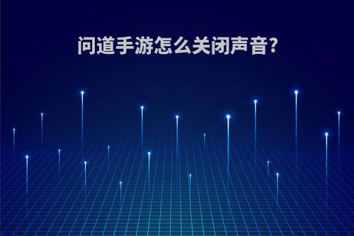 问道手游怎么关闭声音?