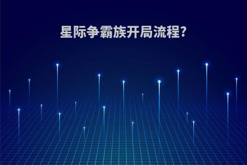 星际争霸族开局流程?