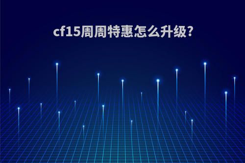 cf15周周特惠怎么升级?