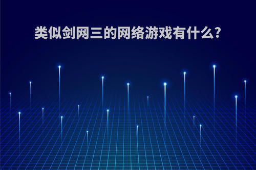 类似剑网三的网络游戏有什么?