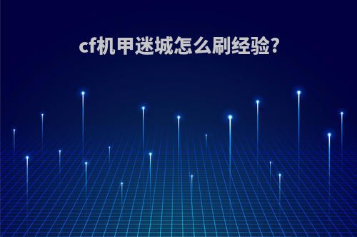 cf机甲迷城怎么刷经验?