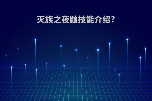 灭族之夜鼬技能介绍?