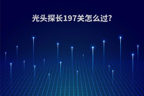 光头探长197关怎么过?