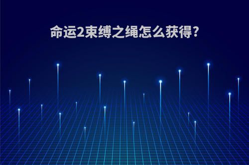 命运2束缚之绳怎么获得?