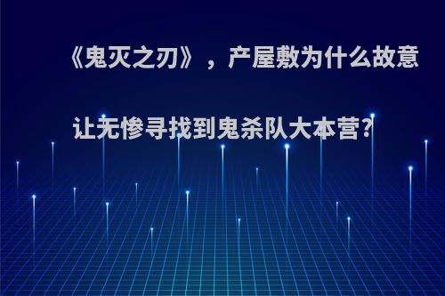 《鬼灭之刃》，产屋敷为什么故意让无惨寻找到鬼杀队大本营?