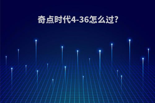 奇点时代4-36怎么过?