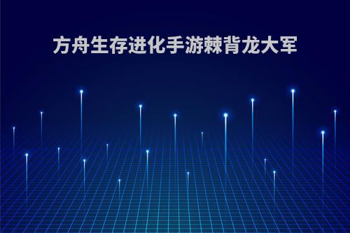 方舟生存进化手游棘背龙大军