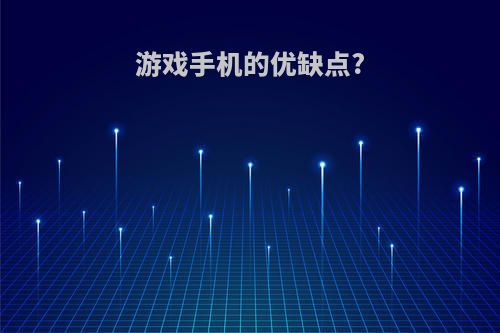 游戏手机的优缺点?