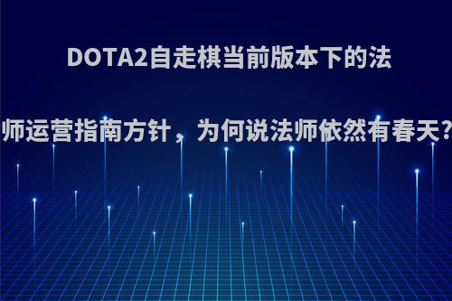 DOTA2自走棋当前版本下的法师运营指南方针，为何说法师依然有春天?