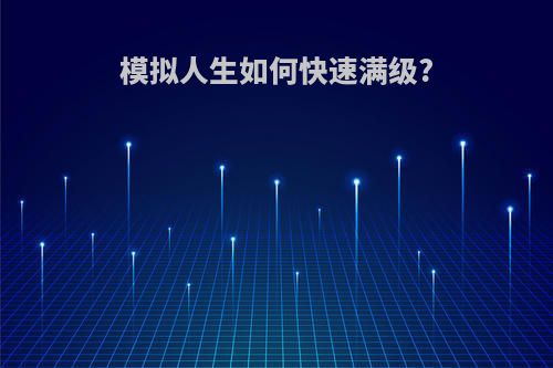 模拟人生如何快速满级?