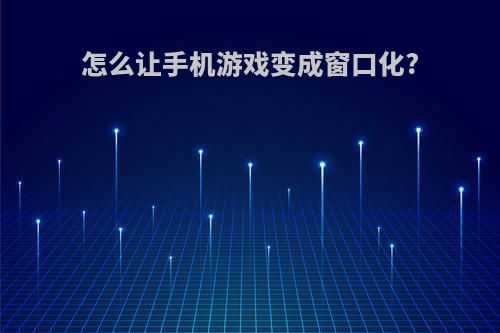 怎么让手机游戏变成窗口化?