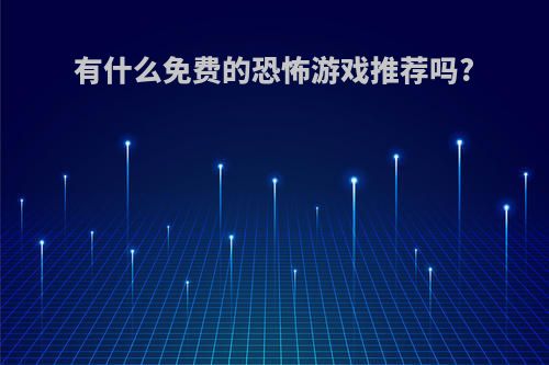 有什么免费的恐怖游戏推荐吗?