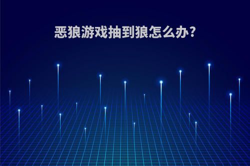 恶狼游戏抽到狼怎么办?