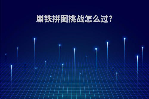 崩铁拼图挑战怎么过?