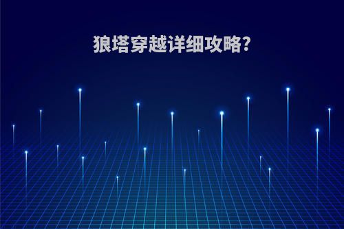 狼塔穿越详细攻略?