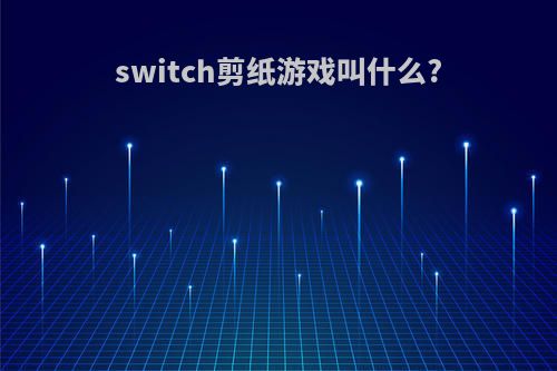 switch剪纸游戏叫什么?