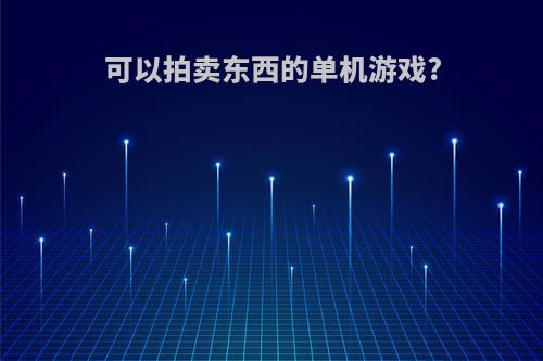 可以拍卖东西的单机游戏?