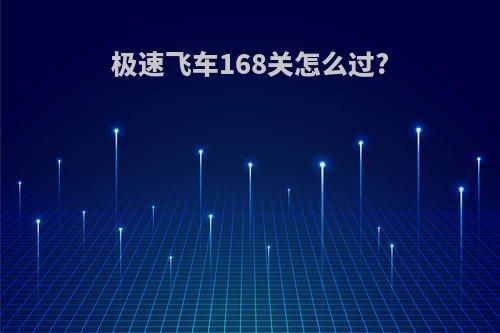 极速飞车168关怎么过?