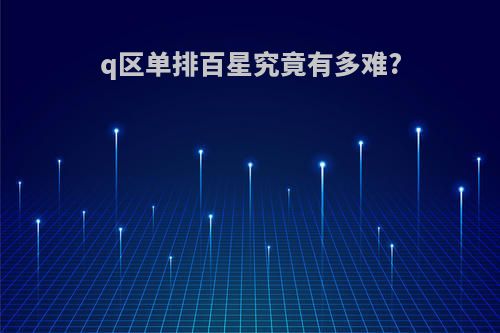 q区单排百星究竟有多难?