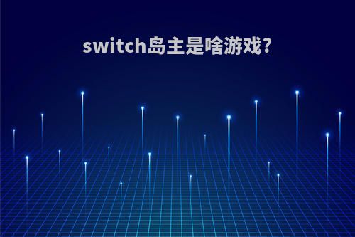 switch岛主是啥游戏?