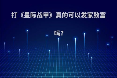 打《星际战甲》真的可以发家致富吗?