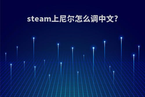 steam上尼尔怎么调中文?