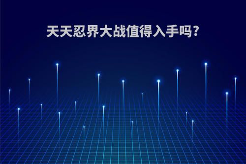 天天忍界大战值得入手吗?