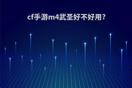 cf手游m4武圣好不好用?