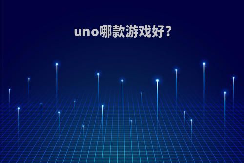 uno哪款游戏好?