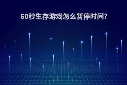 60秒生存游戏怎么暂停时间?