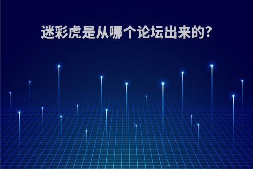 迷彩虎是从哪个论坛出来的?