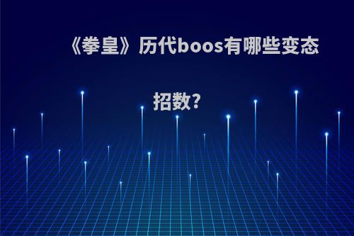 《拳皇》历代boos有哪些变态招数?