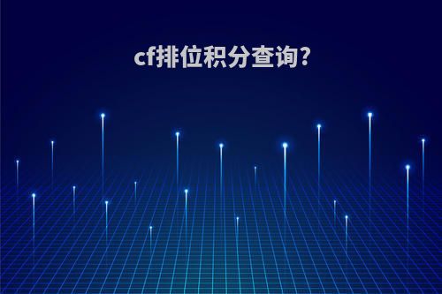 cf排位积分查询?