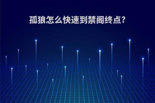 孤狼怎么快速到禁阁终点?