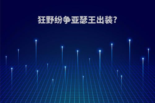 狂野纷争亚瑟王出装?