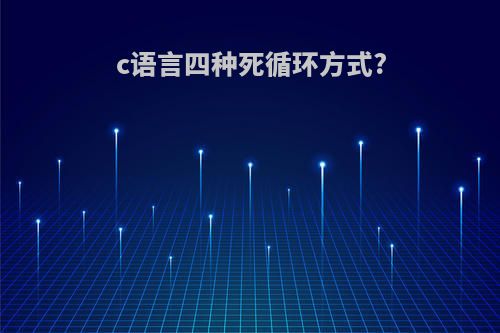 c语言四种死循环方式?