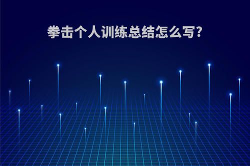 拳击个人训练总结怎么写?