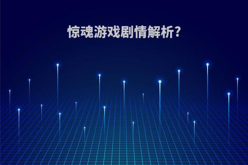 惊魂游戏剧情解析?