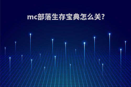 mc部落生存宝典怎么关?